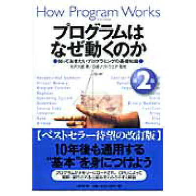 プログラムはなぜ動くのか 知っておきたいプログラミングの基礎知識  第２版/日経ＢＰ/矢沢久雄